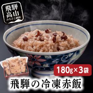 ふるさと納税 高山市 高山もちの赤飯180g3袋ギフト a664