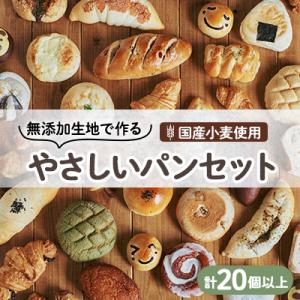 ふるさと納税 小山市 【国産小麦】無添加生地で作るバラエティーやさしいパンセット(20個以上)