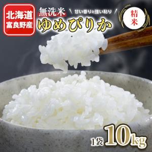 ふるさと納税 富良野市 北海道富良野産 無洗米ゆめぴりか 精米 10kg×1袋