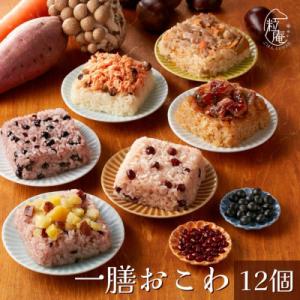 (一粒庵)一膳おこわ12個セット 冷凍おこわ