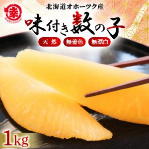 北海道オホーツク産　天然味付き数の子1kg