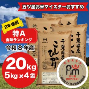 【令和7年産】2年連続特A評価!　千葉県産コシヒカリ20kg (5kg×4袋)