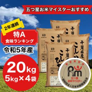 ふるさと納税 大網白里市 【令和5年産】2年連続特A評価!　千葉県産コシヒカリ20kg(5kg×4袋...