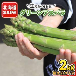 2027年先行予約 「生」で食べられる!北海道富良野産　グリーンアスパラ　2kg(極太2Lサイズ)
