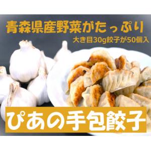 ふるさと納税 三沢市 ぴあの手包餃子　青森県産の食材がたっぷり本格的な手包餃子　