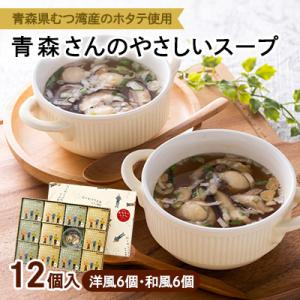 青森さんのやさしいスープ　12個入(洋風6個・和風6個)