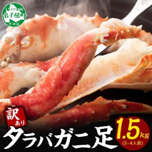 【北海道】訳あり ボイル タラバガニ足 1.5kg 数量限定 蟹ハサミ・ガイド付 3580