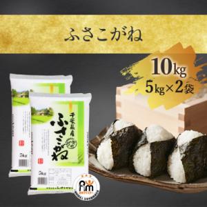 ふるさと納税 大網白里市 【令和5年産】千葉県産「ふさこがね」 精米10kg(5kg×2)