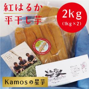 ふるさと納税 東海村 Kamosの星芋　平干しいも　紅はるか　パック詰め　1kg×2　焼き印入りクラフトケース付き