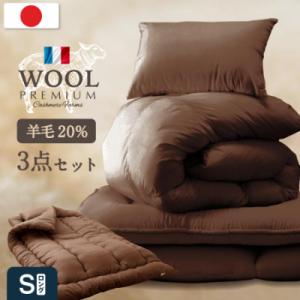 ふるさと納税 柳川市 羊毛混 布団セット シングルロング (ブラウン色