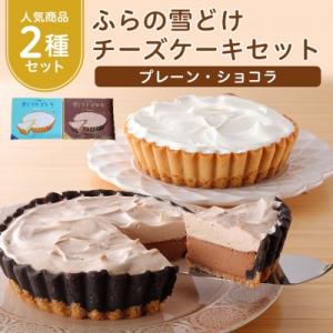 ふらの雪どけチーズケーキセット(プレーン・ショコラ)