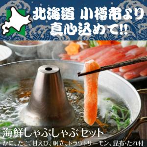 ふるさと納税 小樽市 北海道　小樽発　海鮮しゃぶしゃぶセット　K(0080256)