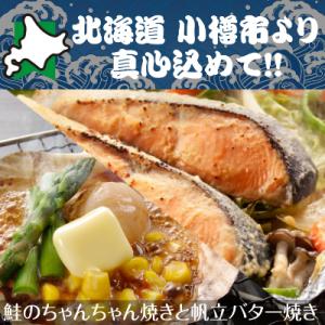 ふるさと納税 小樽市 北海道 小樽発　鮭のちゃんちゃん焼きと帆立バター焼き　E(0080156)