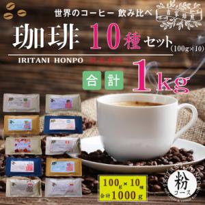 1kg(100g×10銘柄) 世界の珈琲 飲み比べ 粉コース　真空加工でお届け!
