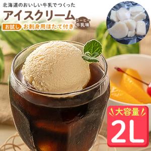 【業務用】JA稚内のおいしいアイスクリームコーヒー牛乳味2000ml&【お試し】お刺身用ほたて50g