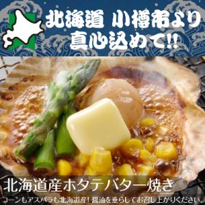 ふるさと納税 小樽市 北海道 小樽発　北海道産 帆立バター焼きセット　B(0080330)