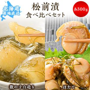 【道水 DOHSUI】松前漬け食べ比べセット(数の子白造り・ほたて 各300g) 北海道 産地直送