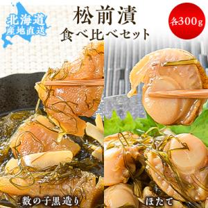 【道水 DOHSUI】松前漬け食べ比べセット(数の子黒造り・ほたて 各300g) 北海道 産地直送