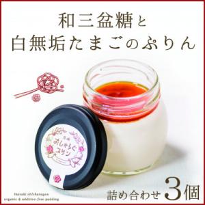 100%無添加のやさしいぷりん おしゃらぐプリン 「和三盆と白無垢たまご」 3個いり