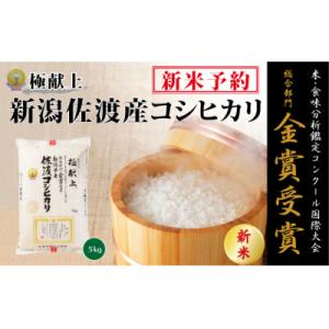 【令和7年産米】　　　　　　　金賞受賞　佐渡産コシヒカリ　　　　　　　　5kg×1
