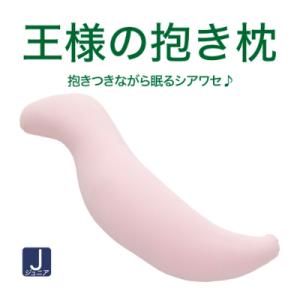 ふるさと納税 八峰町 王様の抱き枕 ジュニア (ピンク) 専用カバー付き 極小ビーズ 子供向け 抱き...