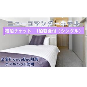 ふるさと納税 寝屋川市 【サウナ・露天風呂完備】ニューコマンダーホテルシングルルーム(一泊朝食付き)...