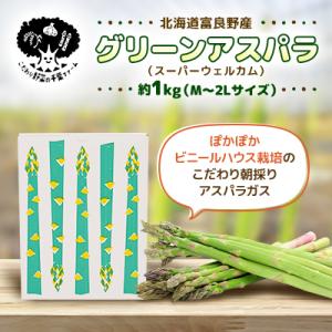 【2026年発送】富良野産グリーンアスパラ約1kg M～2L[ビニールハウス栽培]