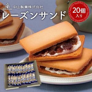 【中山製菓】レーズンサンド20個入