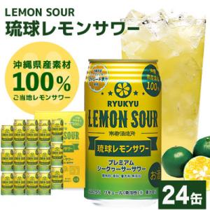 【南都酒造所】琉球レモンサワー350ml 　24缶セット