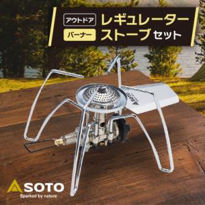 ふるさと納税 豊川市 【SOTO】レギュレーターストーブ　ST-310セット