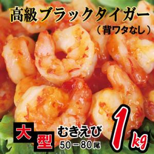 ふるさと納税 泉佐野市 高級ブラックタイガー 1kg 大型むきえび(約50-80尾)背ワタなし 010B816