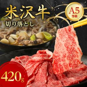 特選! 米沢牛 A-5 切り落とし 420g