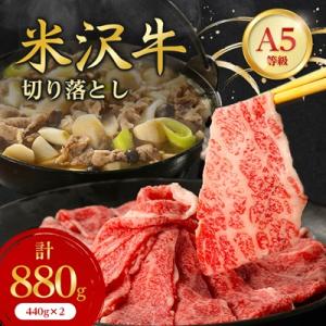 特選! 米沢牛 A-5 切り落とし 880g (440g×2)