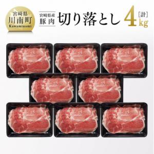 和洋中、どんな料理にもぴったり! 宮崎県産 豚肉 切り落とし 4kg