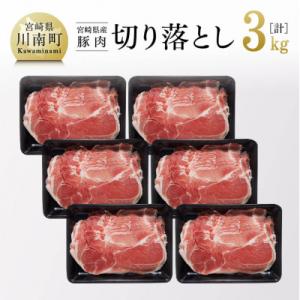 ふるさと納税 川南町 和洋中、どんな料理にもぴったり! 宮崎県産 豚肉 切り落とし 3kg｜さとふる