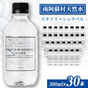 南阿蘇村天然水300mlペットボトル×30本(スタイリッシュラベル)
