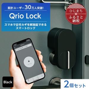 ふるさと納税 日出町 Qrio Lock 2個セット 暮らしをスマートにする生活家電