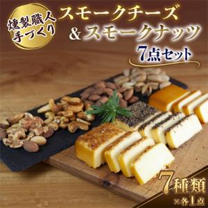 【燻製職人手づくり】スモークチーズとスモークナッツ7点セット