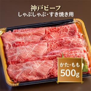 ふるさと納税 尼崎市 神戸ビーフ　しゃぶしゃぶ・すき焼き用　AGS2