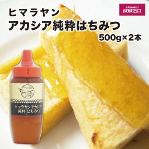 ふるさと納税 静岡市 成城石井　ヒマラヤンアカシア純粋はちみつ　500g×2本