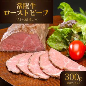 ふるさと納税 下妻市 常陸牛ローストビーフ300g