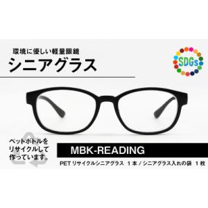 ふるさと納税 鯖江市 日本製　PETボトルリサイクル　老眼鏡　PET0.003　MBK-READING　+1.00