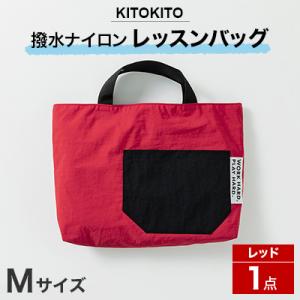 ふるさと納税 寝屋川市 KITOKITO 撥水ナイロンレッスンバッグ  1点【Mサイズ/レッド】