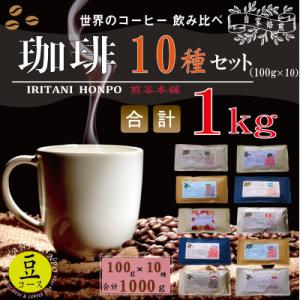 世界の珈琲 飲み比べ 豆コース 100g 10銘柄 計1kg(ブラジル・モカ・キリマン・マンデリン)