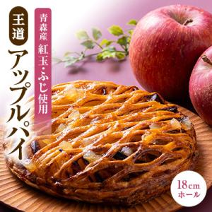 ふるさと納税 藤崎町 青森りんごをたっぷり「王道 アップルパイ」