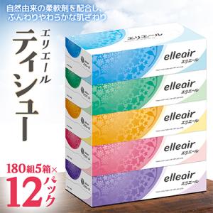 エリエールティシュー180組5箱×12パック