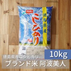 ふるさと納税 阿南市 徳島県産コシヒカリ「阿波美人」令和5年産 10kg