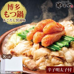 ふるさと納税 大野城市 もつ鍋・やまや明太子セット　牛もつたっぷり800g!大容量8人前(あごだし醤油味)もつ鍋セット