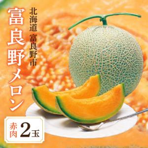 【2026年発送】富良野メロン 赤肉　1.8㎏前後×2玉　爽やかな甘みと豊かな香りが特徴　贈答用にも