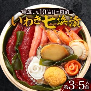 【いわき七浜漬】  　厳選した新鮮な魚介　　10品目の粕漬/約3～5人前